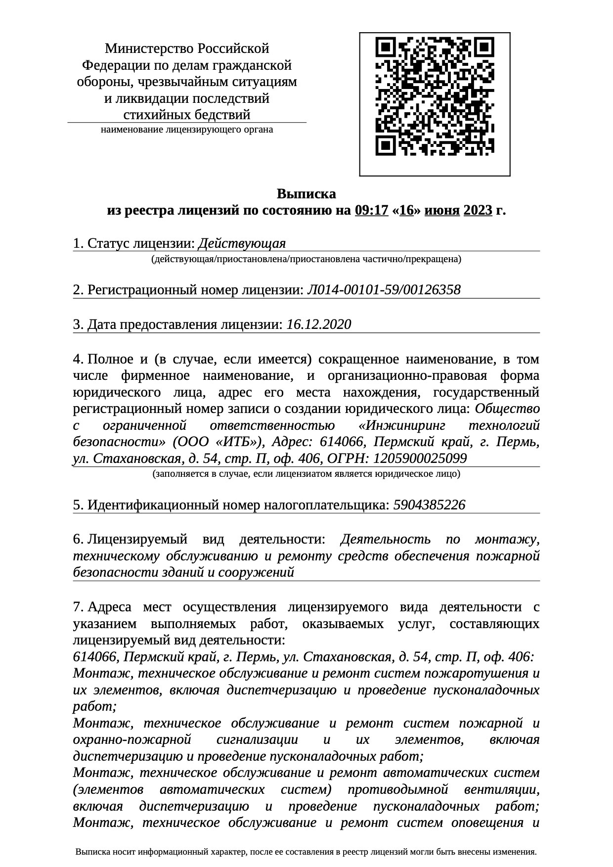 Лицензия МЧС, страница 1