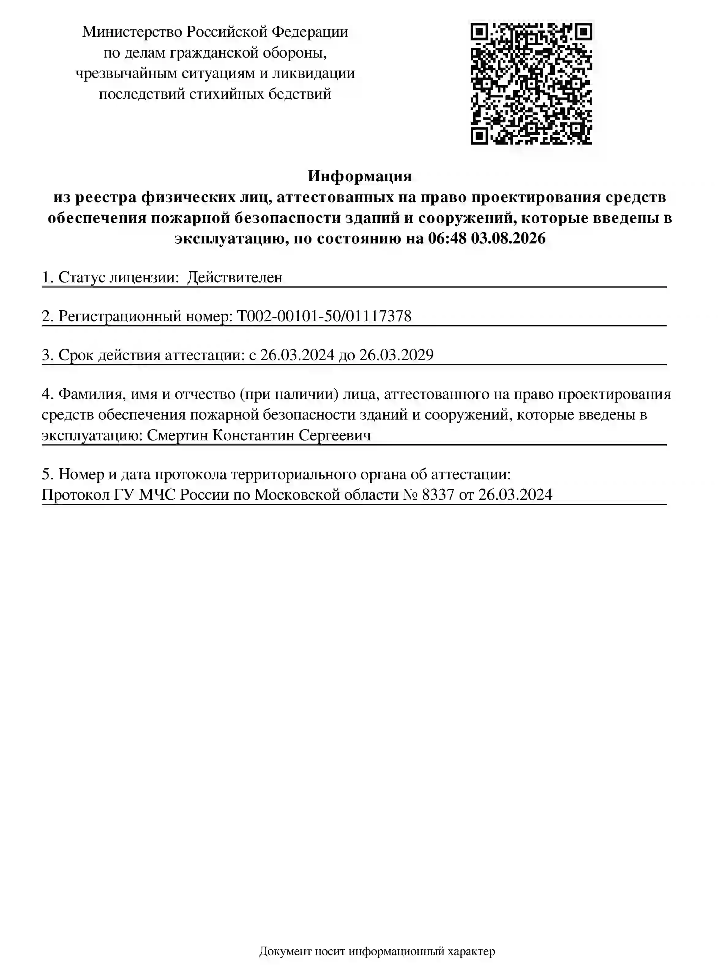 Аттестация МЧС проектировщика