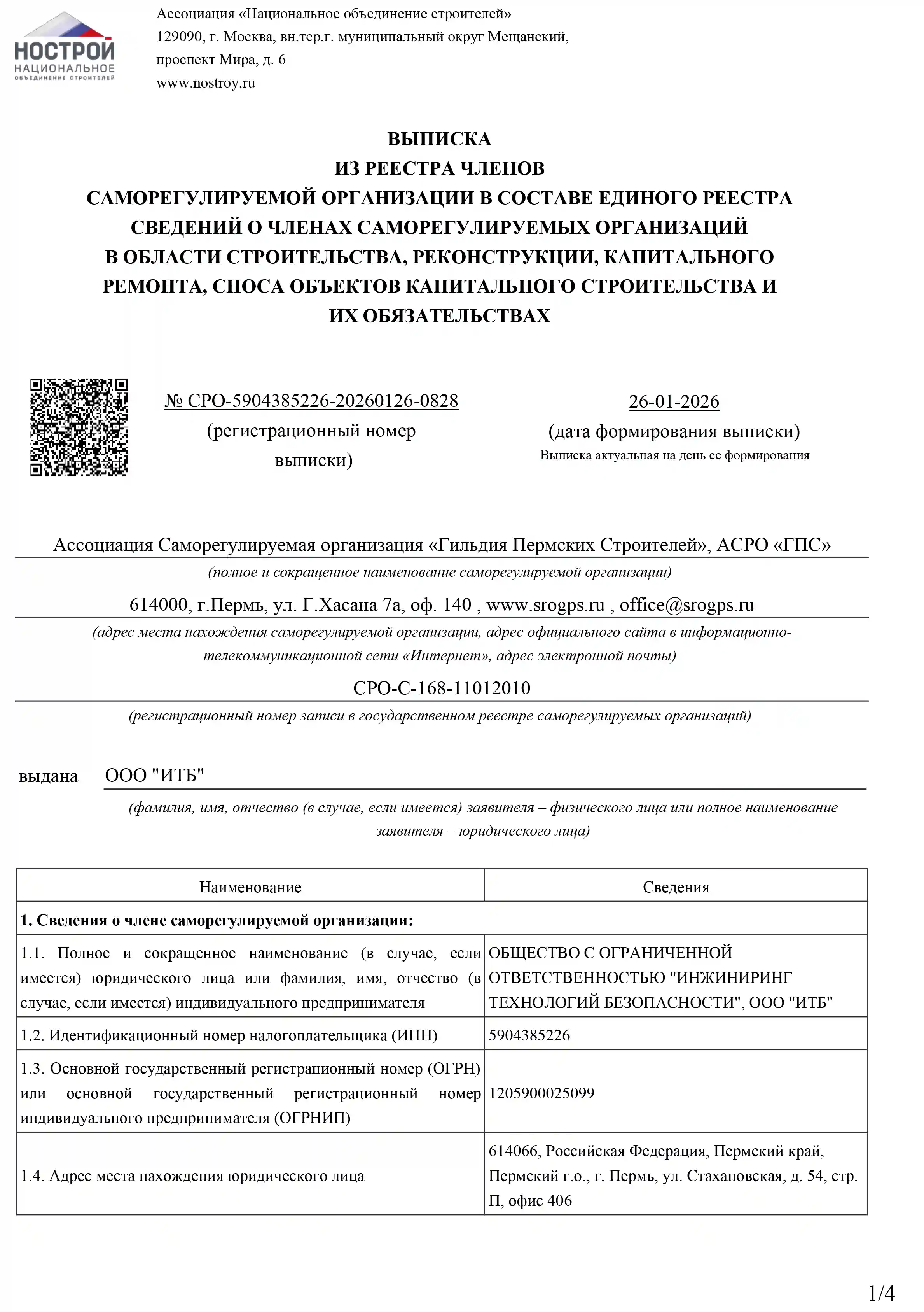 Выписка СРО на строительство, страница 1
