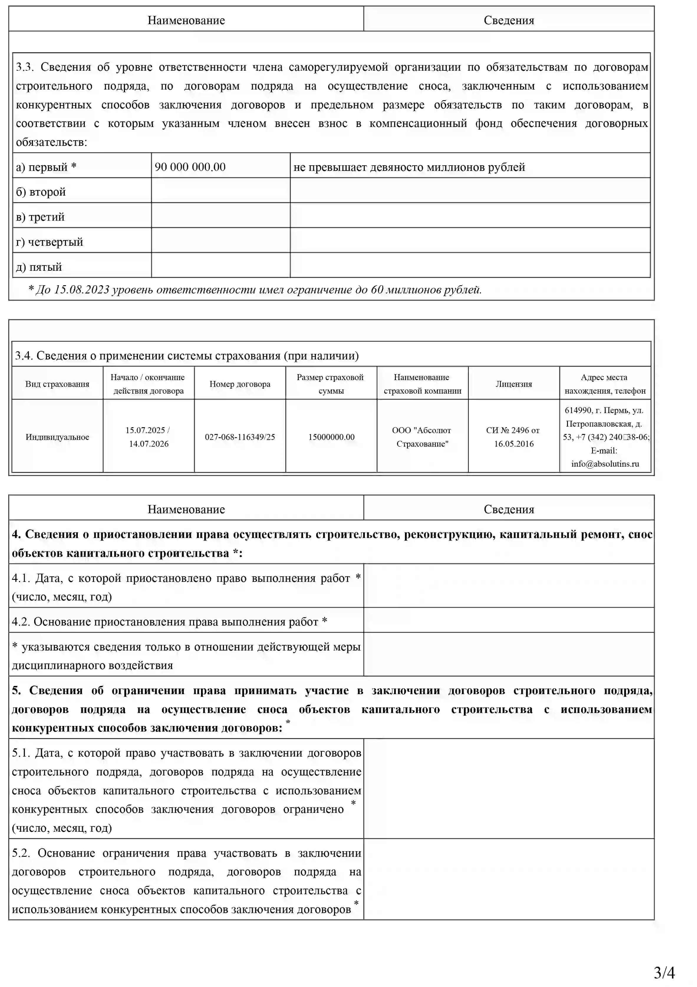 Выписка СРО на строительство, страница 3