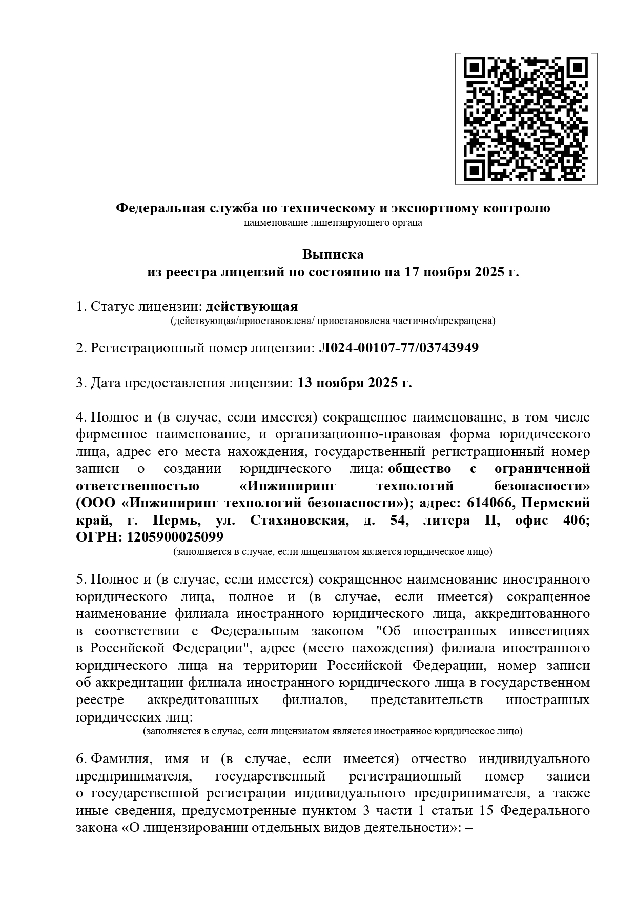 Лицензия ФСТЭК, страница 1
